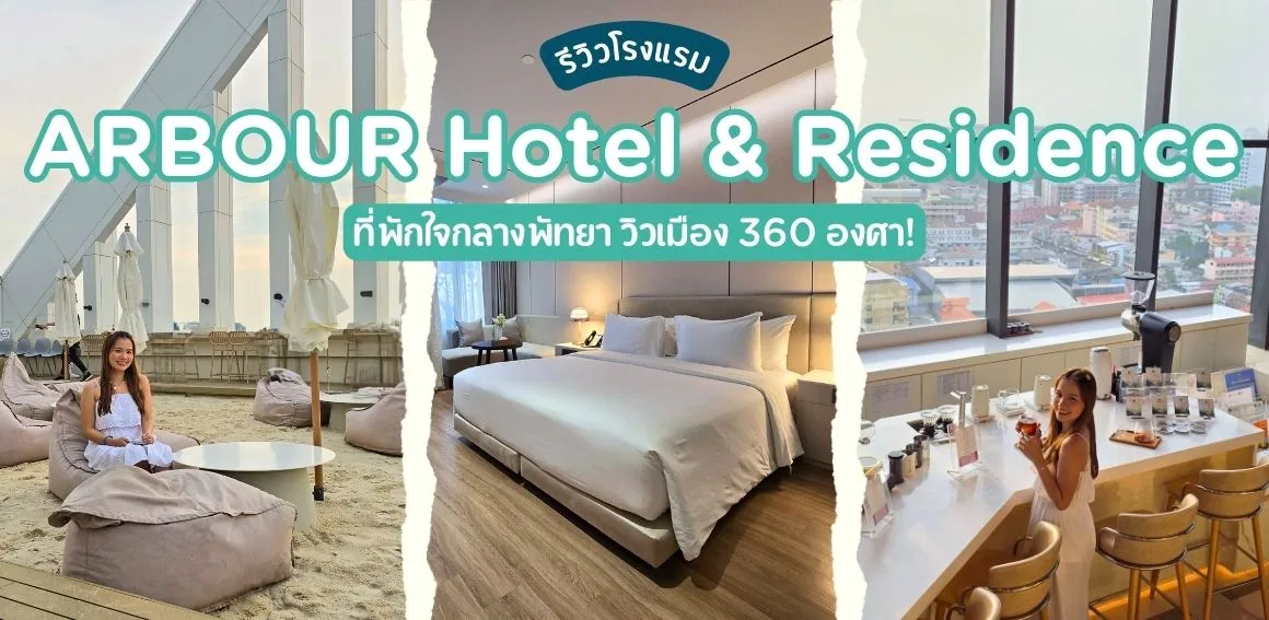 รีวิว Arbour Hotel and Residence Pattaya ที่พักพัทยา แบบทำถึง!