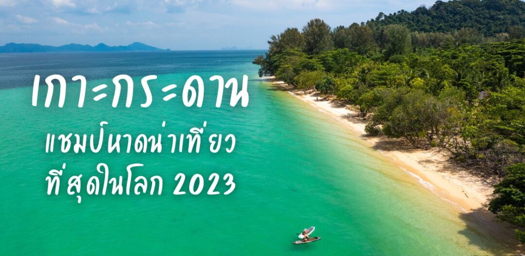 เกาะกระดาน แชมป์หาดน่าเที่ยว ที่สุดในโลก 2023