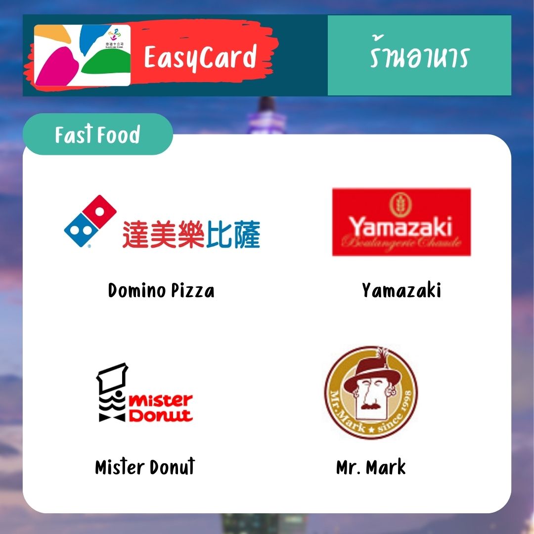 easycard-ไต้หวัน-fast-food