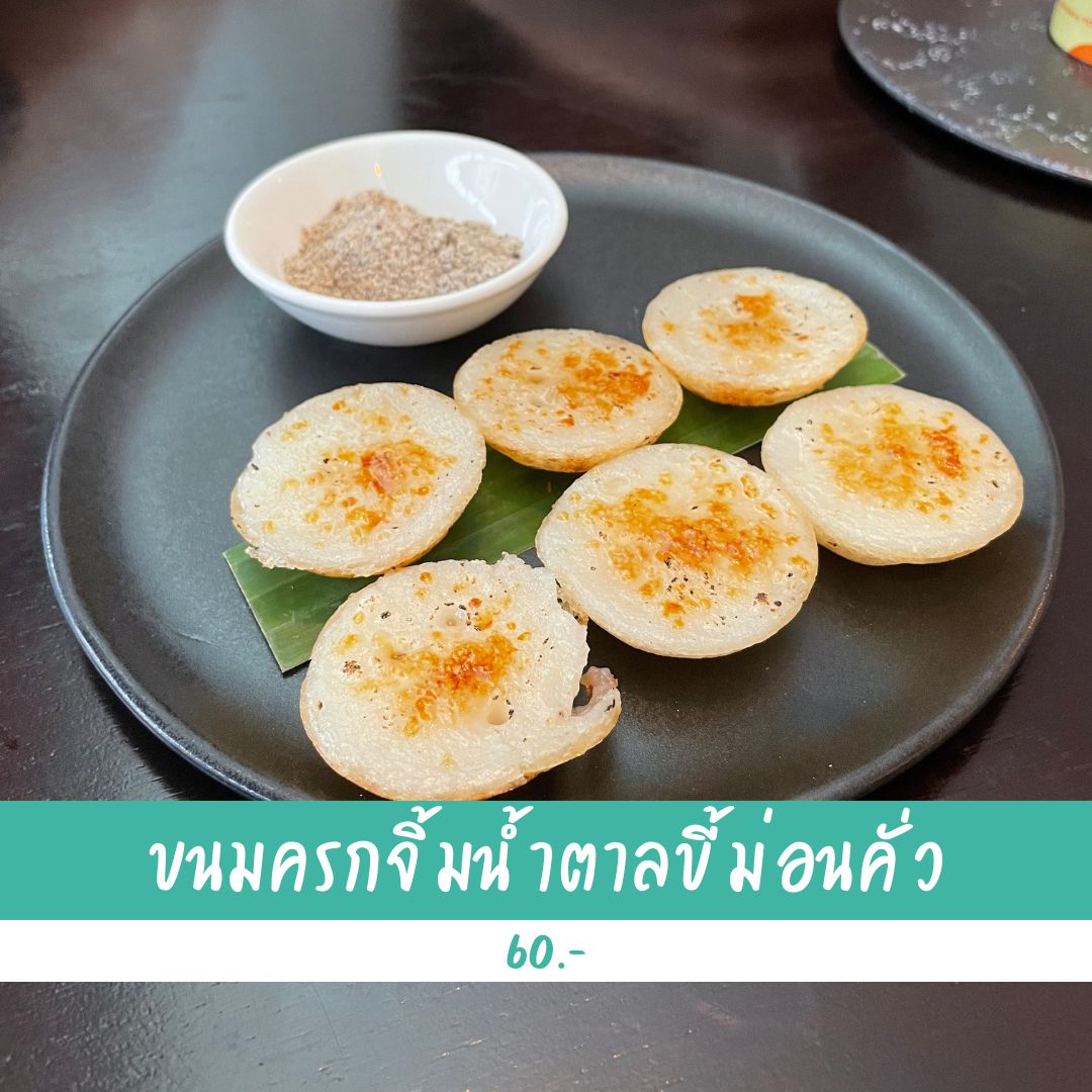 อาหารไทย Aunglo by Yangrak ขนมครกจิ้มน้ำตาลขี้ม่อนคั่ว