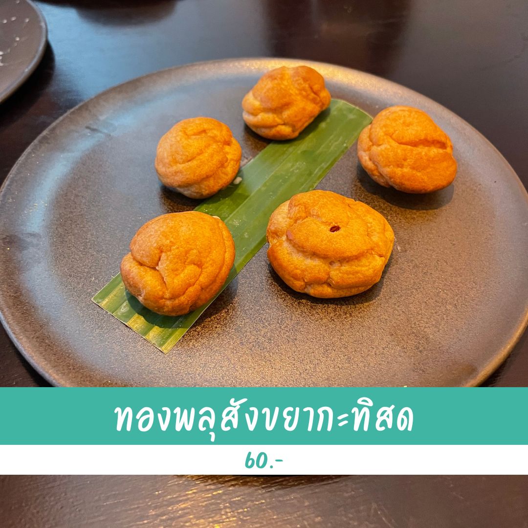 อาหารไทย Aunglo by Yangrak ทองพลุสังขยากะทิสด
