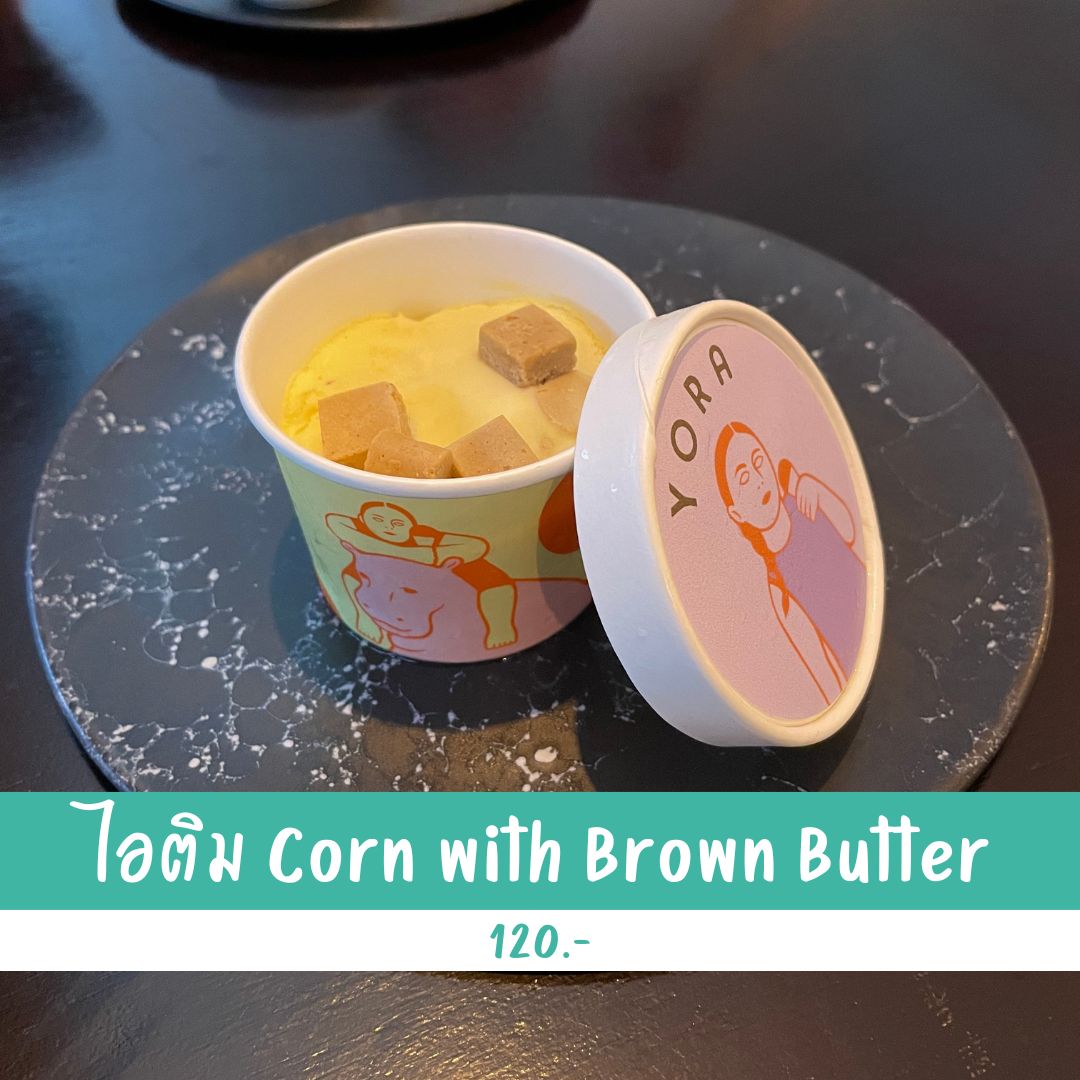 อาหารไทย Aunglo by Yangrak ไอติม Corn with Brown Butter