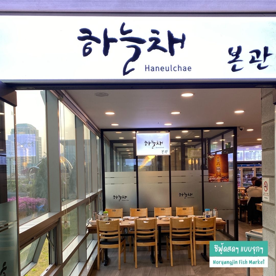 ร้านอาหารในเกาหลี ตลาดปลา ร้าน