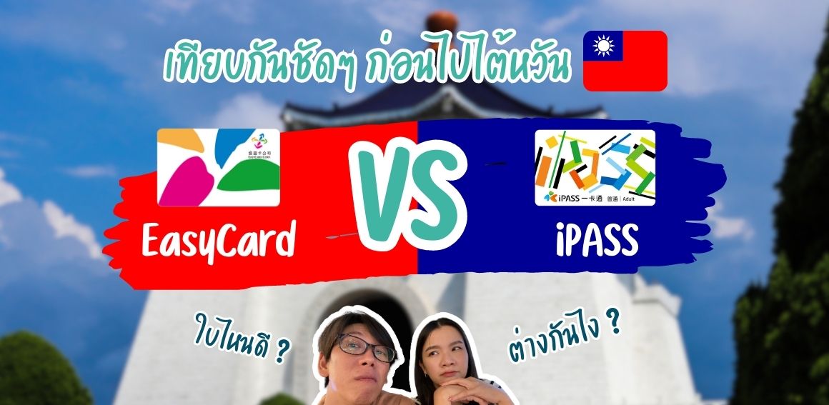 EasyCard vs iPASS เที่ยวไต้หวัน บัตรไหนดี?
