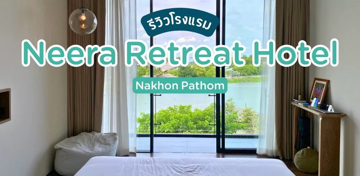 neera retreat hotel โรงแรมนครปฐม ริมแม่น้ำท่าจีน ฮีลใจใกล้กรุงเทพ