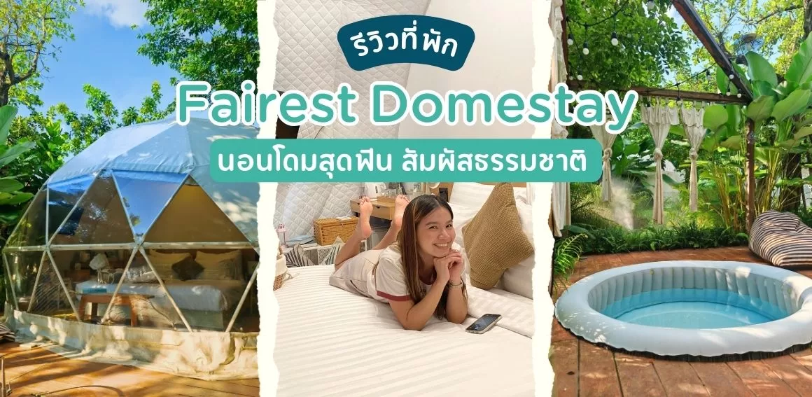 Fairest Domestay ที่พักกาญจนบุรี 2567 นอนโดมสุดฟิน สัมผัสธรรมชาติ