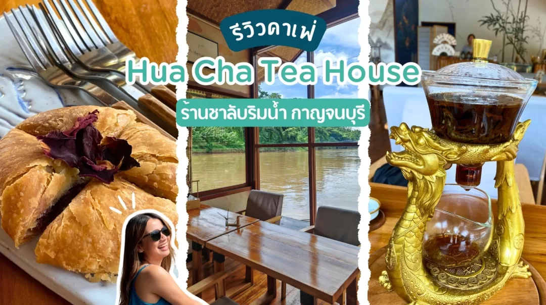 hua cha tea house คาเฟ่กาญจนบุรี ติดน้ำ