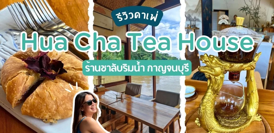 hua cha tea house คาเฟ่กาญจนบุรี ริมน้ำ