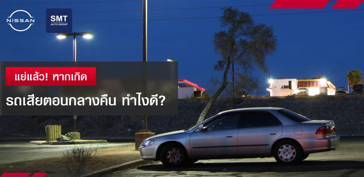 แย่แล้ว! หากเกิด รถเสียตอนกลางคืน ทำไงดี? – Nissan SMT